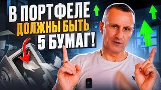 В портфеле ДОЛЖНЫ быть 5 бумаг! Всё просто /// Старый трейдер