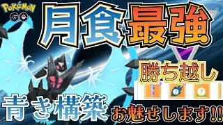 【マスターリーグ】やっぱりNo.1!! マスターリーグToP級構築の月食ネクロズマが結局強すぎる!!【ポケモンGO】【GOバトルリーグ】 #ブルックGO #ポケモン対戦