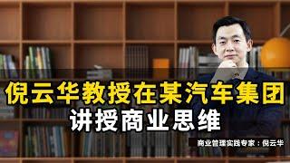 倪云华教授在某汽车集团讲授商业思维#倪云华#商业思维#业务创新蓝图#经营模式#增长#创新#业务创新画布