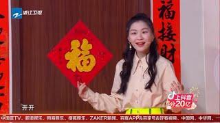 [2020浙江春晚] 金靖 潘斌龙《一“播”三折》“表情包”女王再现爆笑小品 金靖每一句都是“金句”《2020浙江卫视春节联欢晚会 》花絮 20200125 [ 浙江卫视官方HD ]