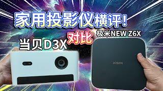 【家用投影仪横评】当贝D3X对比极米NEW Z6X！三千元价位，谁更值得？