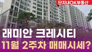 래미안크레시티 매매시세, 급매 보유~ 문의주셔요~ 010-7223-0648