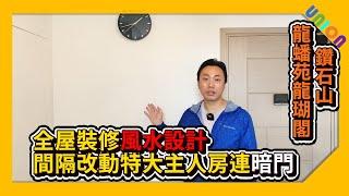 【龍蟠苑龍湖閣高層01室裝修案例】實用353呎｜風車型｜簡約現代風｜風水大門設計｜間隔改動特大主人房連暗門｜長虹玻璃趟摺PD門｜新造全屋鋁窗｜廚房鋁活門｜日日有樓睇邀請作示範單位｜訂造傢俬｜全屋裝修