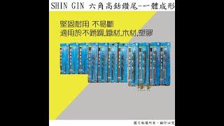 台灣製SHIN GIN六角柄高鈷鑽尾  #鑽尾 #鐵 #金屬 #電動工具 #五金工具 #台灣製造 #蝦皮開箱 @850317wendy