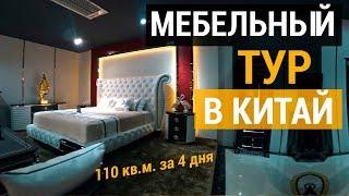 Мебельный тур в Китай. Обставляем 110 кв.м. за 4 дня. | Отзыв о туре за мебелью в китай