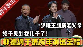 【跨年演出】德云社跨年演出高清资源外泄，速看！少班主主演老父亲，老郭忙活一年终于见到大儿子，眼里的笑意都藏不住了！#德云社最新相声 #郭德纲  #于谦 #何九华 #杨九郎 #郭麒麟 #高峰 #栾云平