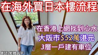 在海外買日本樓流程！！大阪市內$52萬港元3層一戶建有車位