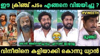 സ്വന്തം ചേട്ടനാണെന്ന് പോലും നോക്കാതെ ഊക്കി കൊന്നു  Vineeth Dhyan Malayalam Troll | Jithosh Kumar