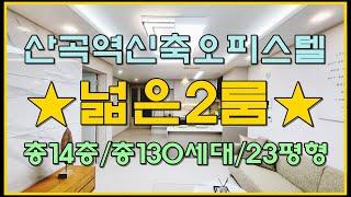 인천투룸오피스텔 신축분양 산곡역 서보타운 총14층 23평형