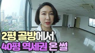 2평 골방에서 잠실 역세권 40평 사무실까지 | 마케팅 사업가 새로운 사무실 구경 VLOG