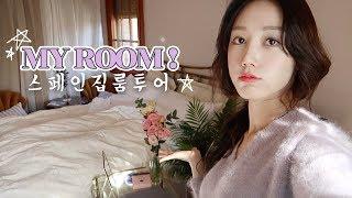 My Room Tour in Spain / Hanbyul