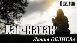 Хак-нахак (1 кисәк)