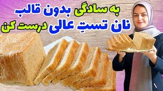 طرز تهیه نان تست بازاری بدون بهبود دهنده و قالب️با تمااام نکات