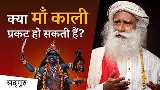 क्या माँ काली आपके सामने प्रकट हो सकती हैं? | Sadhguru Hindi