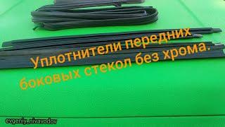 Уплотнители передних боковых стекол нива, урбан