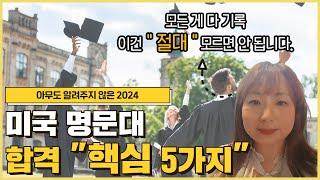 2024년 명문대 합격, 이것만 알면 끝! 5가지 필승 비법!