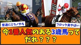 今1番人気のある3歳馬ってだれ？？？