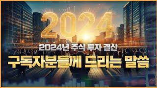 2024년 주식 투자 결산! 겸손 구독자분들께 드리는 말씀