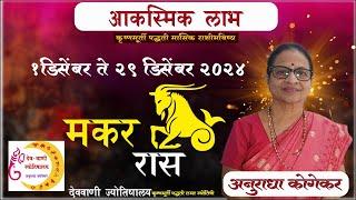 मकर राशी : डिसेंबर 2024 मासिक राशिफळ | Capricorn in Marathi | makar rashi rashifal in Marathi