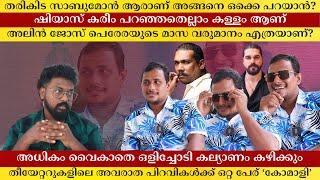 തരികിട സാബുമോൻ ആരാണ് അങ്ങനെ ഒക്കെ പറയാൻ? ഷിയാസ് കരീം പറഞ്ഞതെല്ലാം കള്ളം ആണ് | Alin Jose Perera