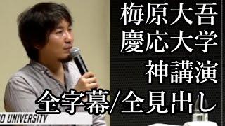 【特別編】あなたの人生を変えるウメハラ全身全霊の慶応大学講演全編。ビジネス・人間関係に新たな視点が必ず見つかる【字幕・タイムスタンプ・概要欄チャプター有】