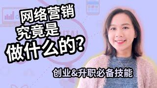 网络营销是做什么的？｜具体工作内容｜SEO, PPC, Social, Content, Email etc. |  网络行销 Digital Marketing｜数字营销