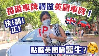 快！靚！正！香港車牌轉做英國車牌‼️ 申請英國NHS GP門診注意事項️Step-by-step教學 HK Driving LicenseUK's! Applying for UK GP