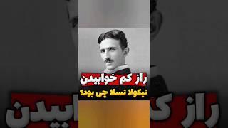 نیکولا تسلا، نابغه ایی که فقط ۲ ساعت میخوابید