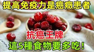 提高免疫力是癌癥患者的「抗癌王牌」！這5種食物要多吃！#健康常識#養生保健#健康#健康飲食