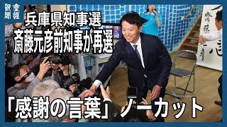 兵庫県知事選　斎藤前知事が再選　感謝の言葉ノーカット