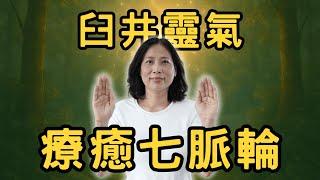 來自宇宙的生命力/臼井靈氣療癒七脈輪/冥想/21天淨化心靈負能量/遠距療癒/每個人都可以使用靈氣療癒