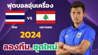 ไทย vs เลบานอน   l ฟุตบอลอุ่นเครื่อง 2024 (จำลองการแข่งขันฟุตบอล,ไฮไลท์บอล,ชมก่อนเกม)