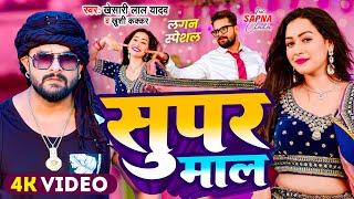 #Video | #Khesari Lal Yadav | सुपर मॉल | #Khushi Kakkar | Sapna Chauhan | Bhojpuri Song 2024