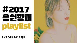 [PLAYLIST] 2017년 음원깡패들의 띵곡 모아듣기 ️