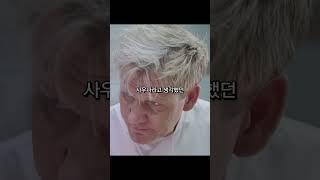 고든램지가 분노한 이유