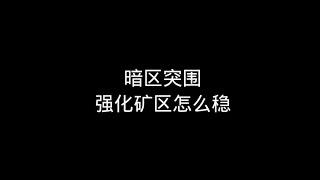 暗区突围：新赛季强化矿区怎么赚钱【梦求真暗区突围】