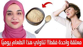 الغذاء الاهم للمرأة بعد الاربعين/ سر الانوثة الدائمة و نضارة البشرة وكثافة الشعر ومنع الهبات الساخنة