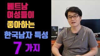 베트남 여성들이 좋아하는 한국남자 특성 7가지