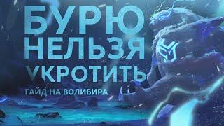 ГАЙД НА ВОЛИБИРА! МАШИНА ДЛЯ ФАЙТОВ!/League of legends: Wild Rift