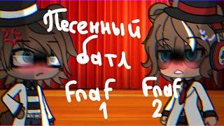 ||Песенный батл Фнаф 1 и Фнаф 2(Ремейк)|Singing battle fnaf 1 vs fnaf 2(remake)||