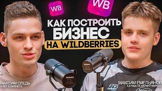 Как Построить БИЗНЕС на Wildberries! Два Макса о Выборе ТОВАРОВ, ПРОДВИЖЕНИИ и Построении Системы