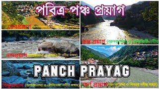 PANCH PRAYAG| Dev Prayag| Rudra Prayag| Karna Prayag| Nanda Prayag| Vishnu Prayag| Uttarakhand|