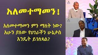 MK TV መድሎት | አለመተማመን...