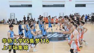 华侨大学VS集梦116｜上半场集锦