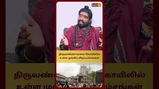 திருவண்ணாமலை கோயிலில் உள்ள முக்கிய சிறப்பம்சங்கள் | Sri Karthikeyen Swamigal | Bakthi Plus