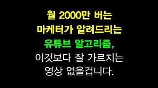 유튜브 구독자 많아지는법, 이것만 보시면 됩니다. (유튜브 알고리즘)