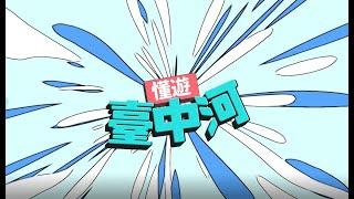 水安全篇(智慧防汛) ：柳川、草湖親水空間