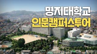 [대학탐방] 명지대학교 인문캠퍼스를 가다!