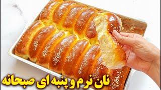 طرز تهیه نان صبحانه نرم و خوشمزه | آموزش آشپزی ایرانی جدید