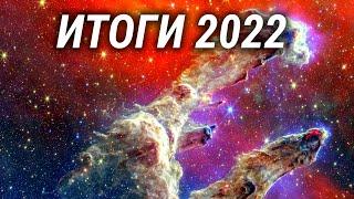 Научные сенсации - 2022. Итоги года